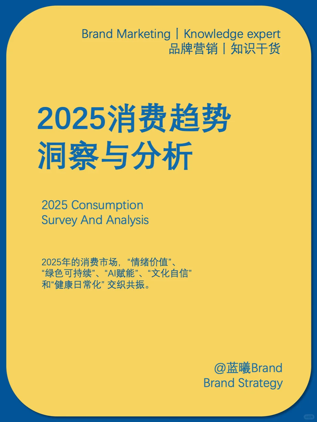 营销干货丨2025消费趋势洞察与分析