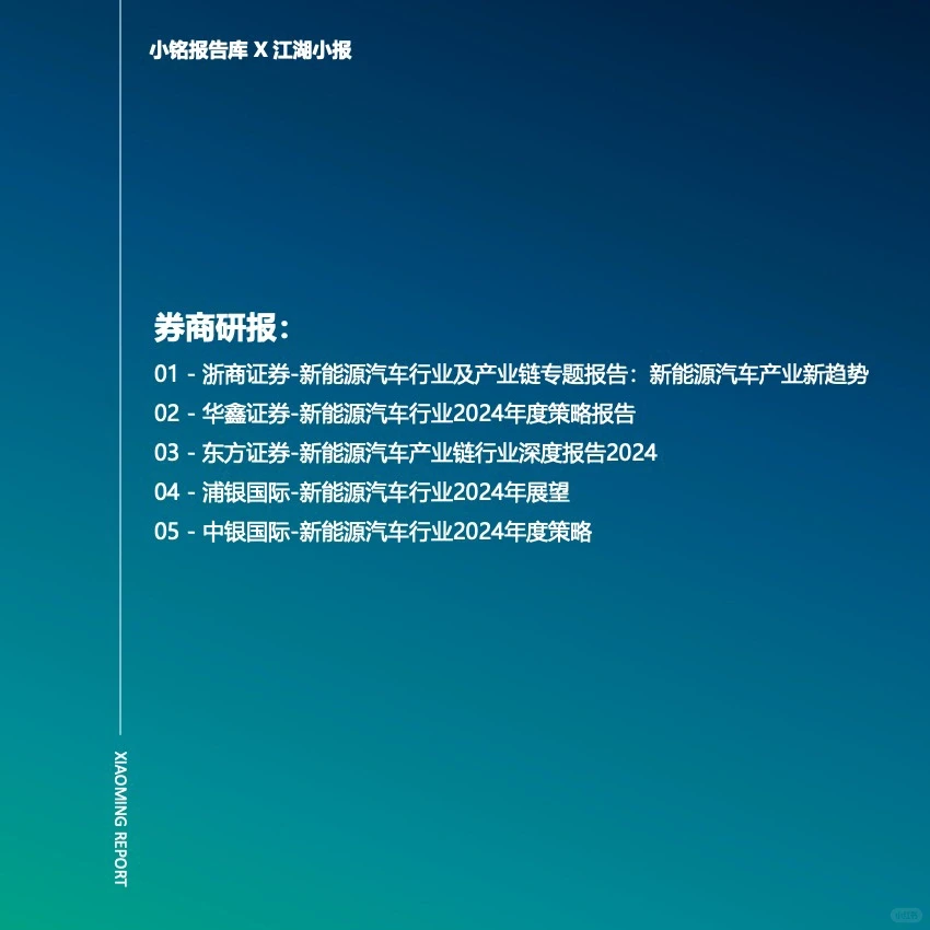 2024 新能源汽车报告合集