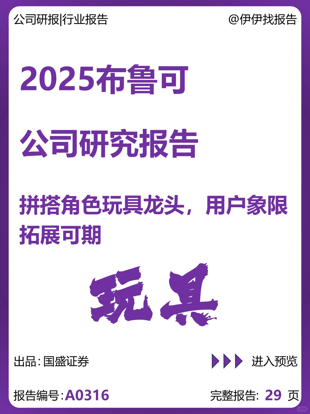 布鲁可公司研究报告-拼搭角色玩具龙头