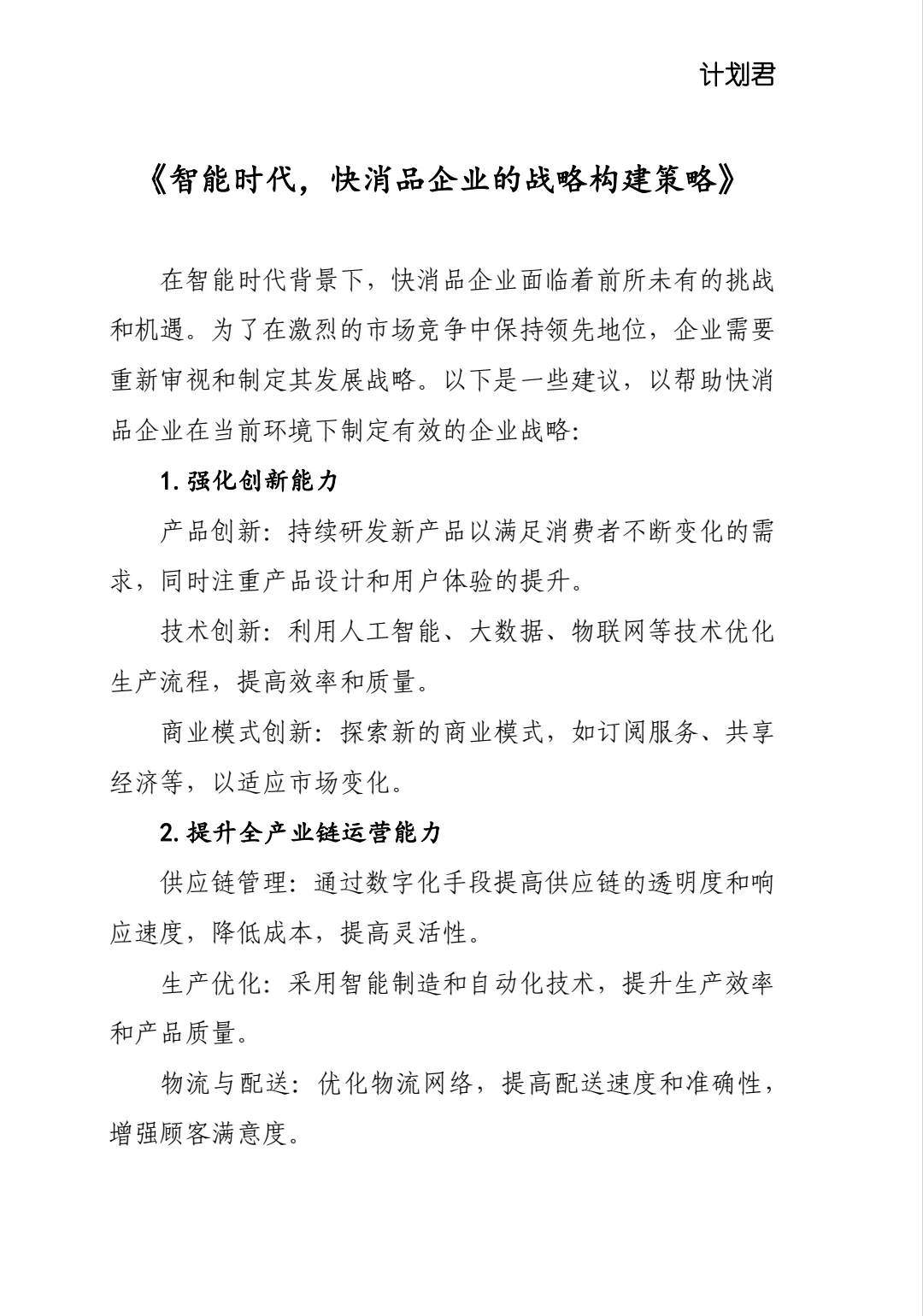智能时代,快消品企业的战略构建策略
