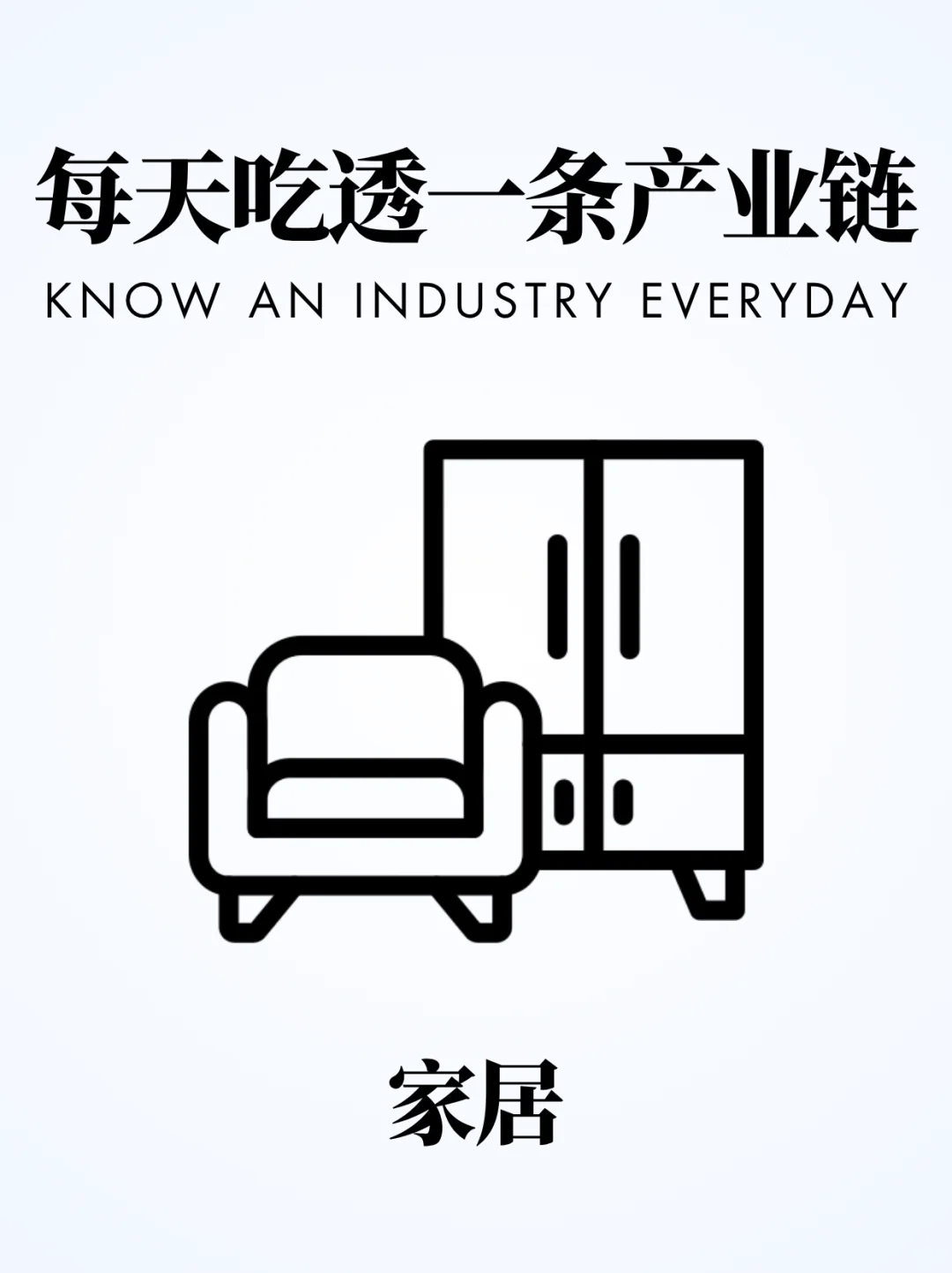 ❗️每天吃透一条产业链|家居行业?