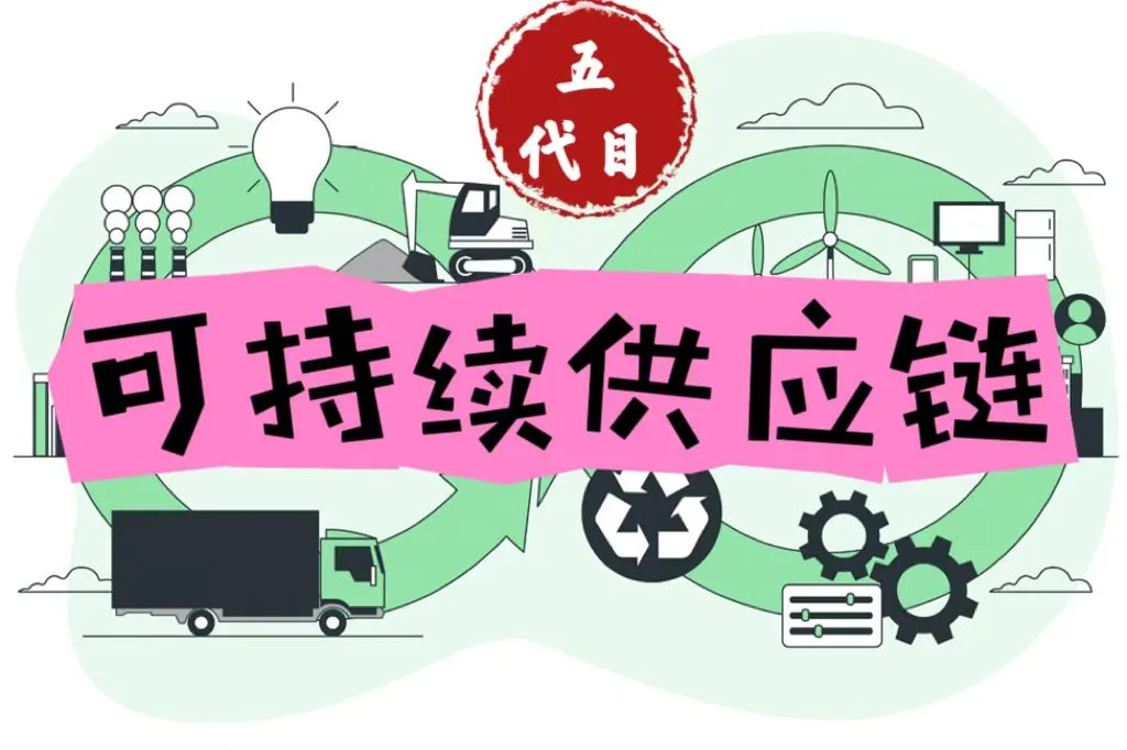 供应链未来趋势之 可持续:企业战略核心