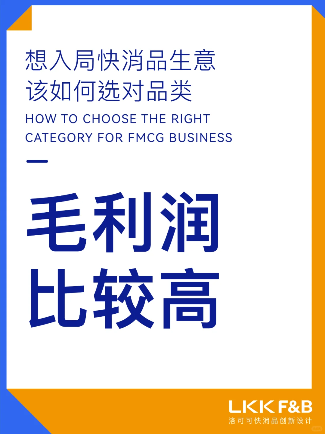 干货分享｜快消品生意应该如何选对品类