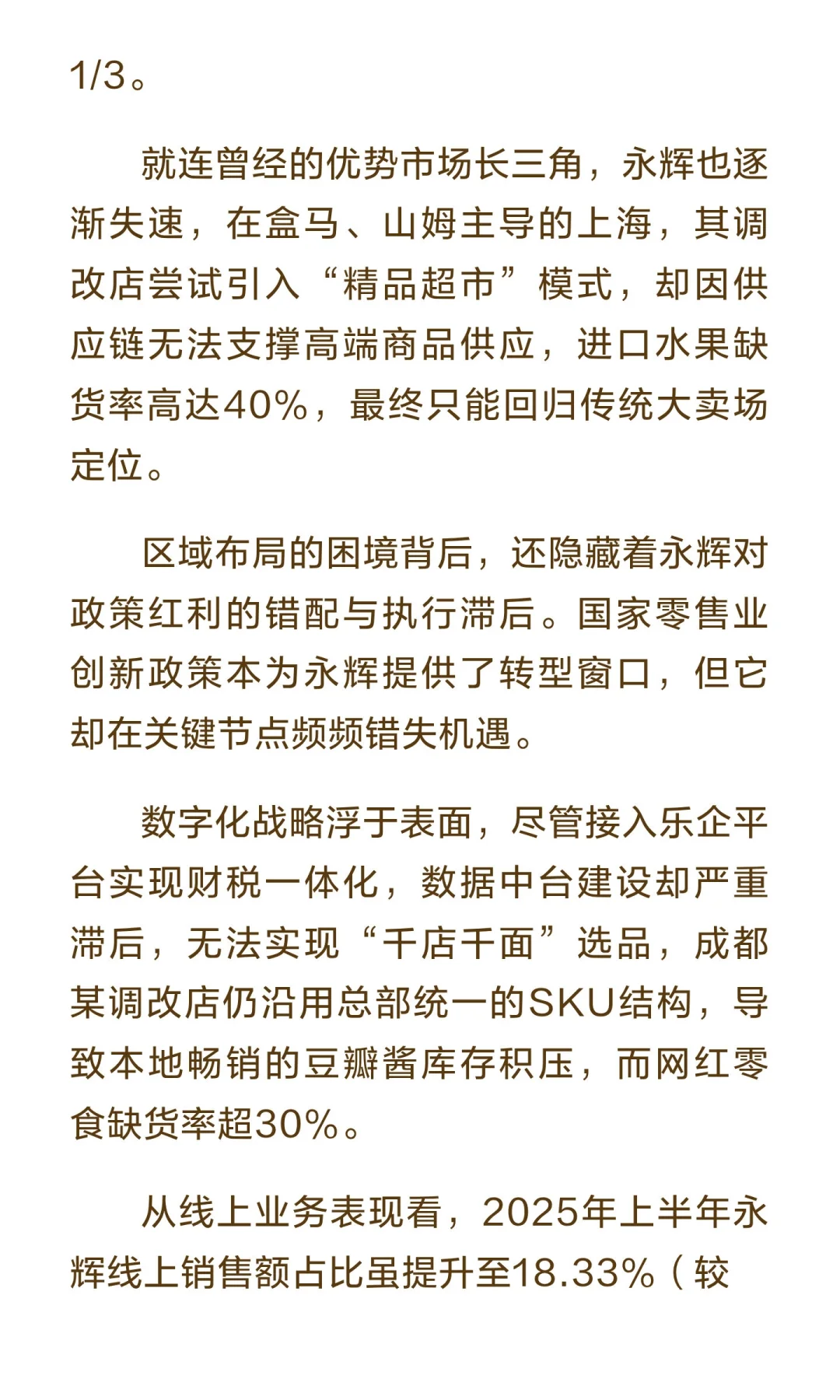 永辉超市转型困局