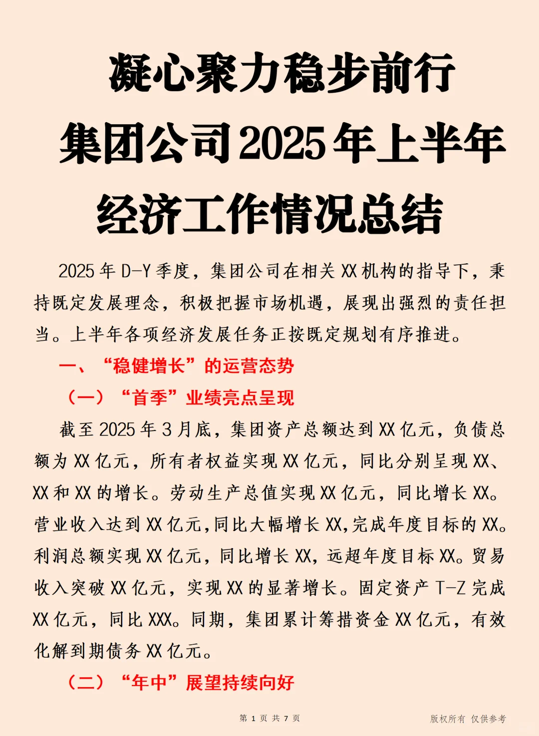 集团公司2025年上半年经济工作情况总结