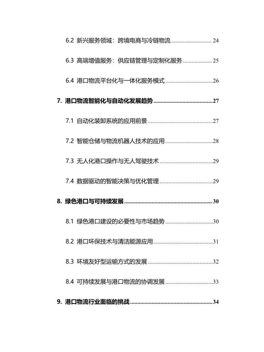 2025年港口物流行业现状及前景趋势分析报告