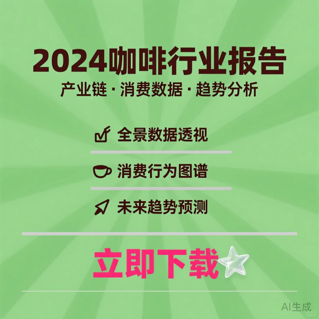 2024咖啡行业报告|趋势与市场前景分析