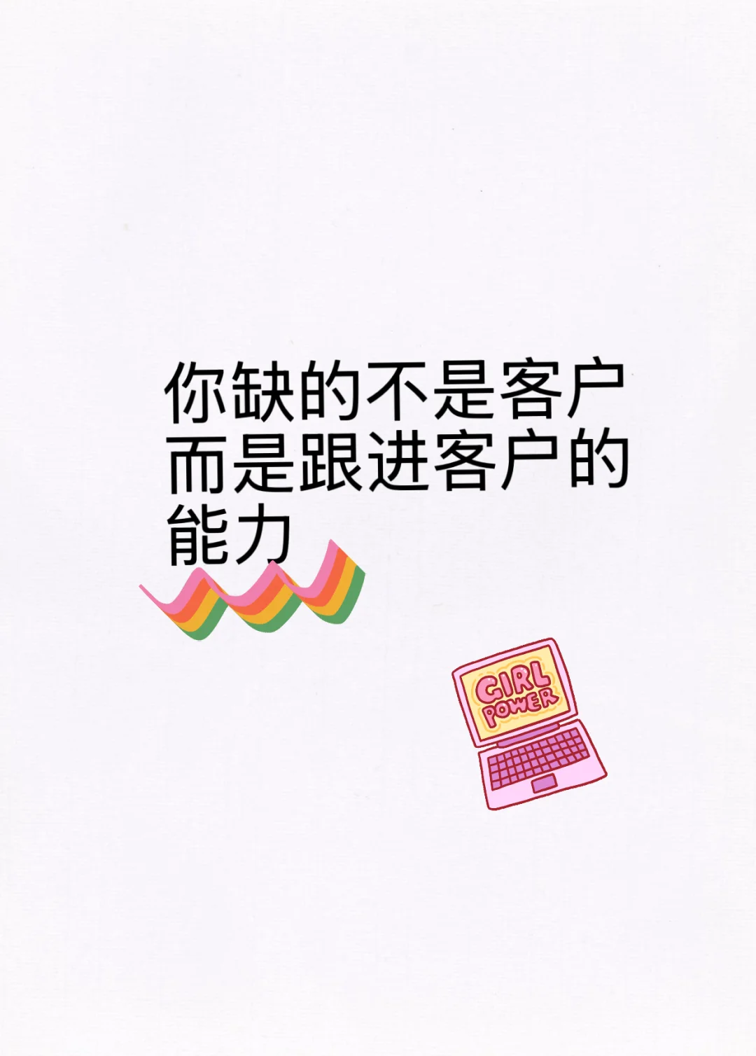 你缺的不是客户,而是跟进客户的能力