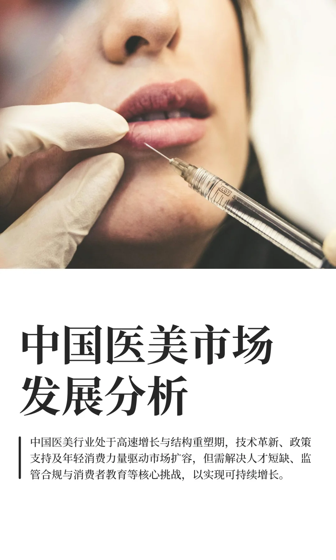 中国医美市场发展分析