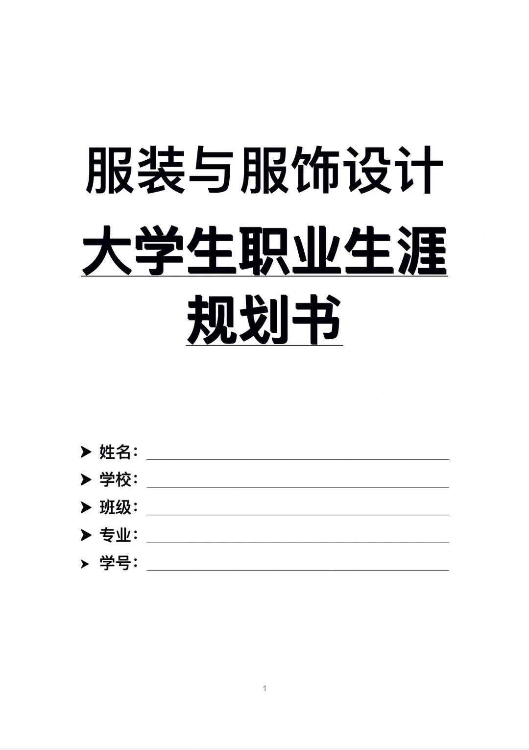 H64-服装与服饰设职业生涯规划书W+P