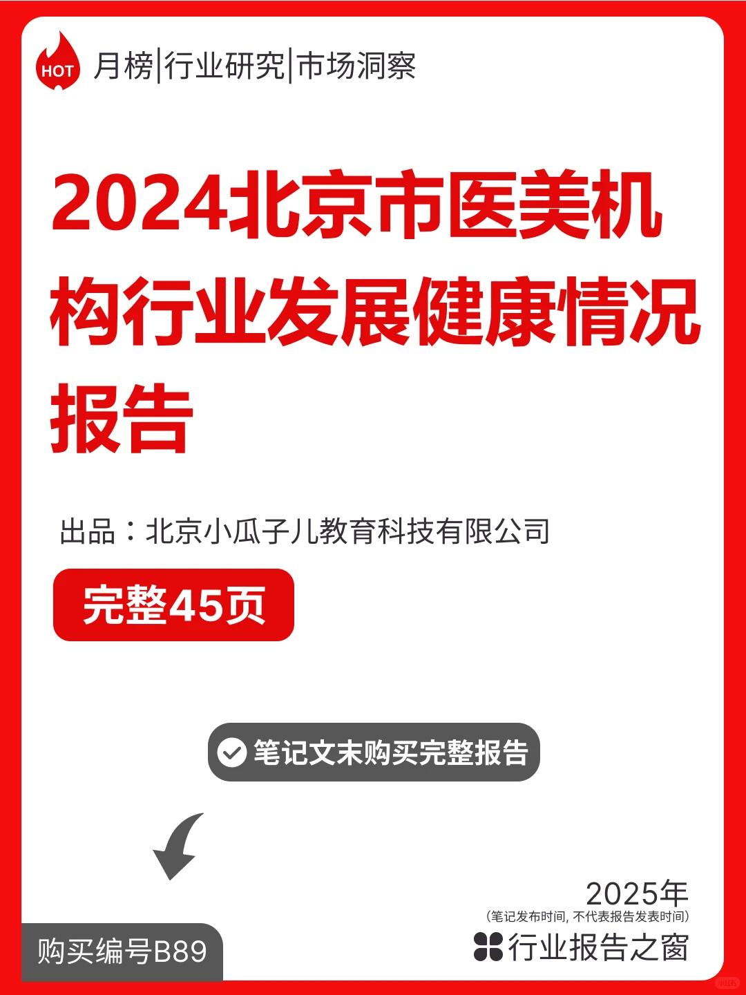 北京市医美行业发展分析