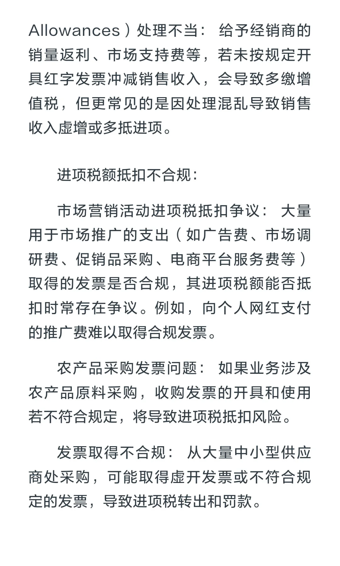 快销品（FMCG）行业的涉税风险与合规建议