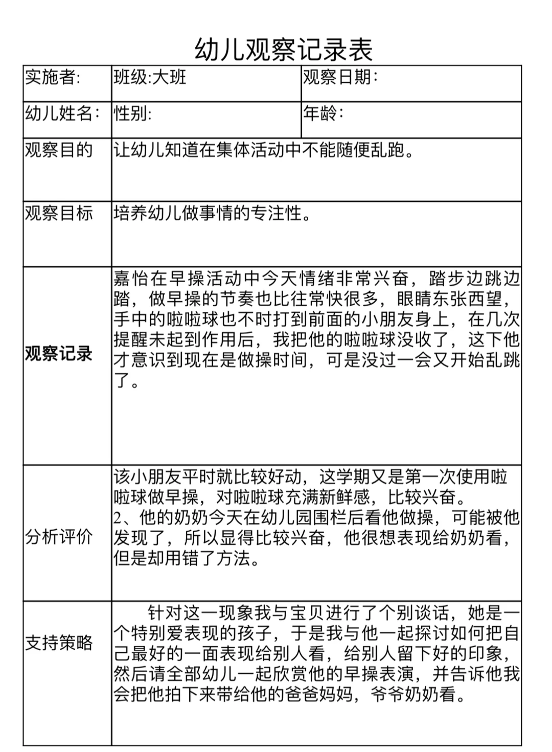 大班幼儿观察记录表