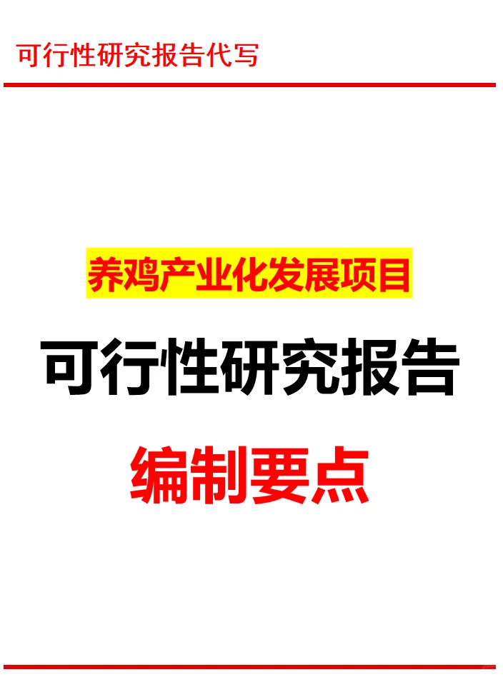 贵州可行性研究报告代写|养鸡产业发展项目