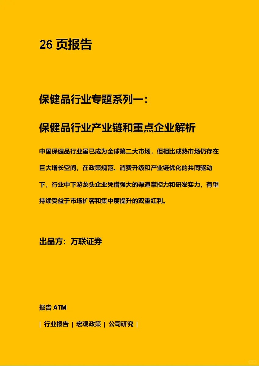 保健品行业专题系列一:保健品行业产业链