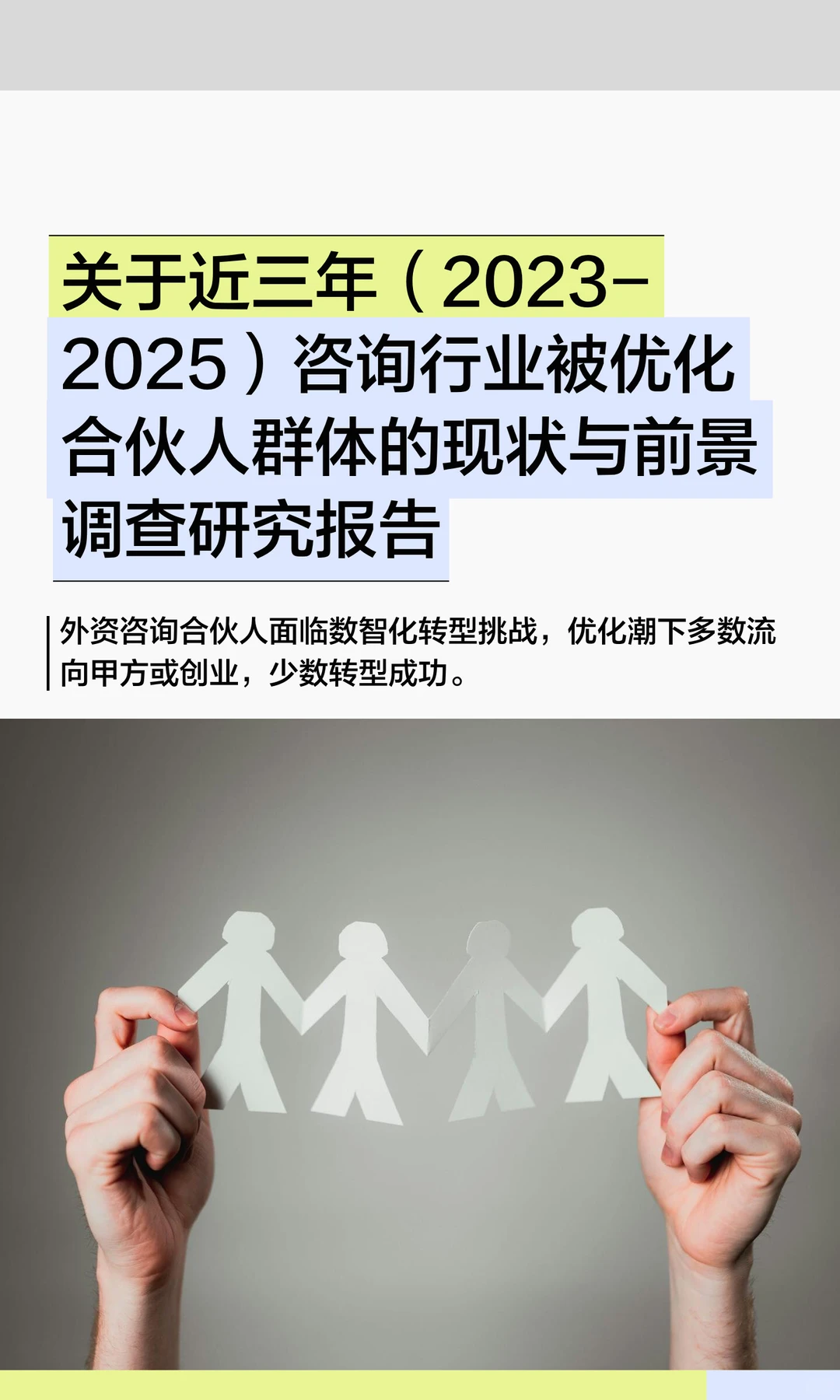 关于咨询行业被优化合伙人的调查研究报告