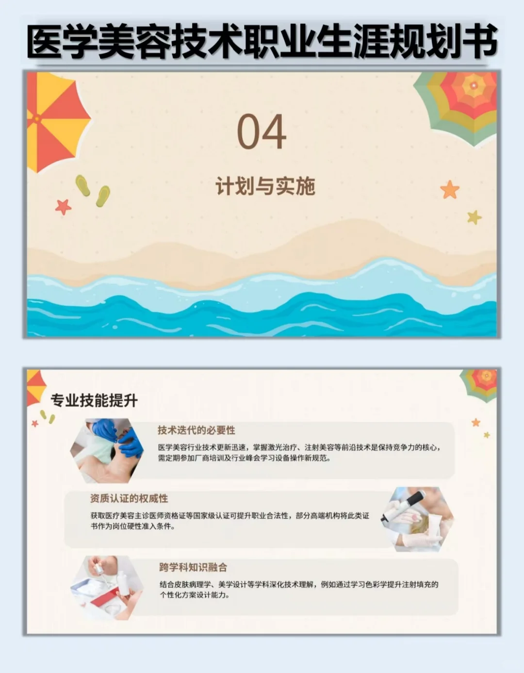 94、医学美容技术职业生涯规划书Word➕PPT