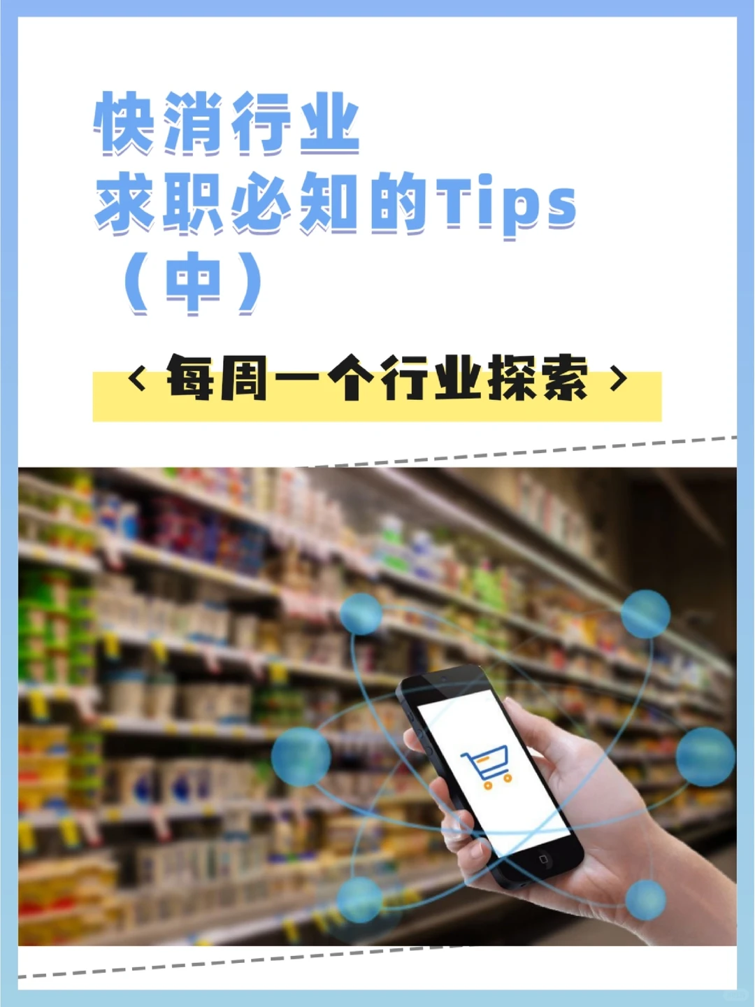 ?行业探索 | 快消行业拿offer必知2⃣