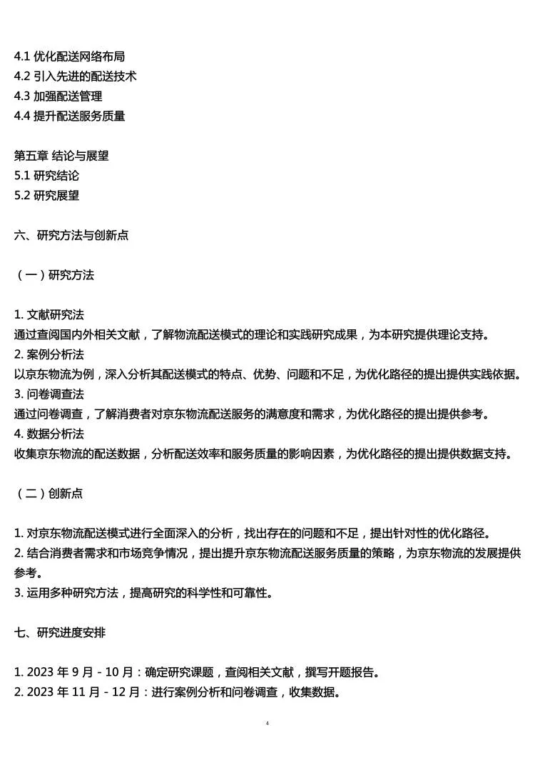 物流管理专业开题报告，配送模式与路径研究