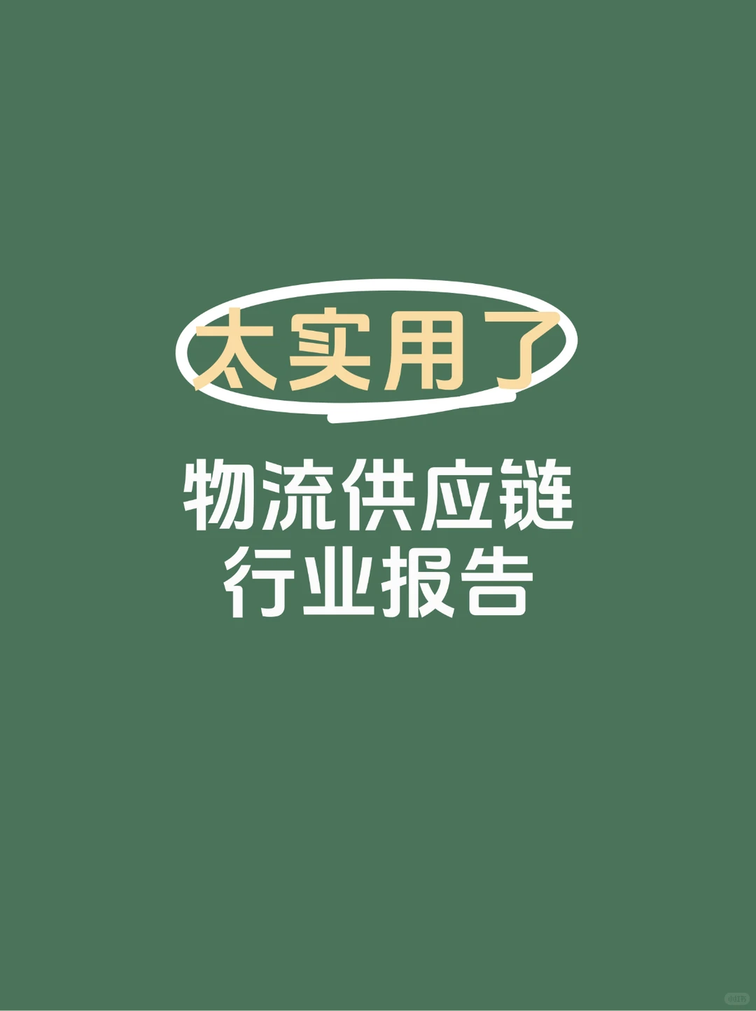 物流供应链行业报告