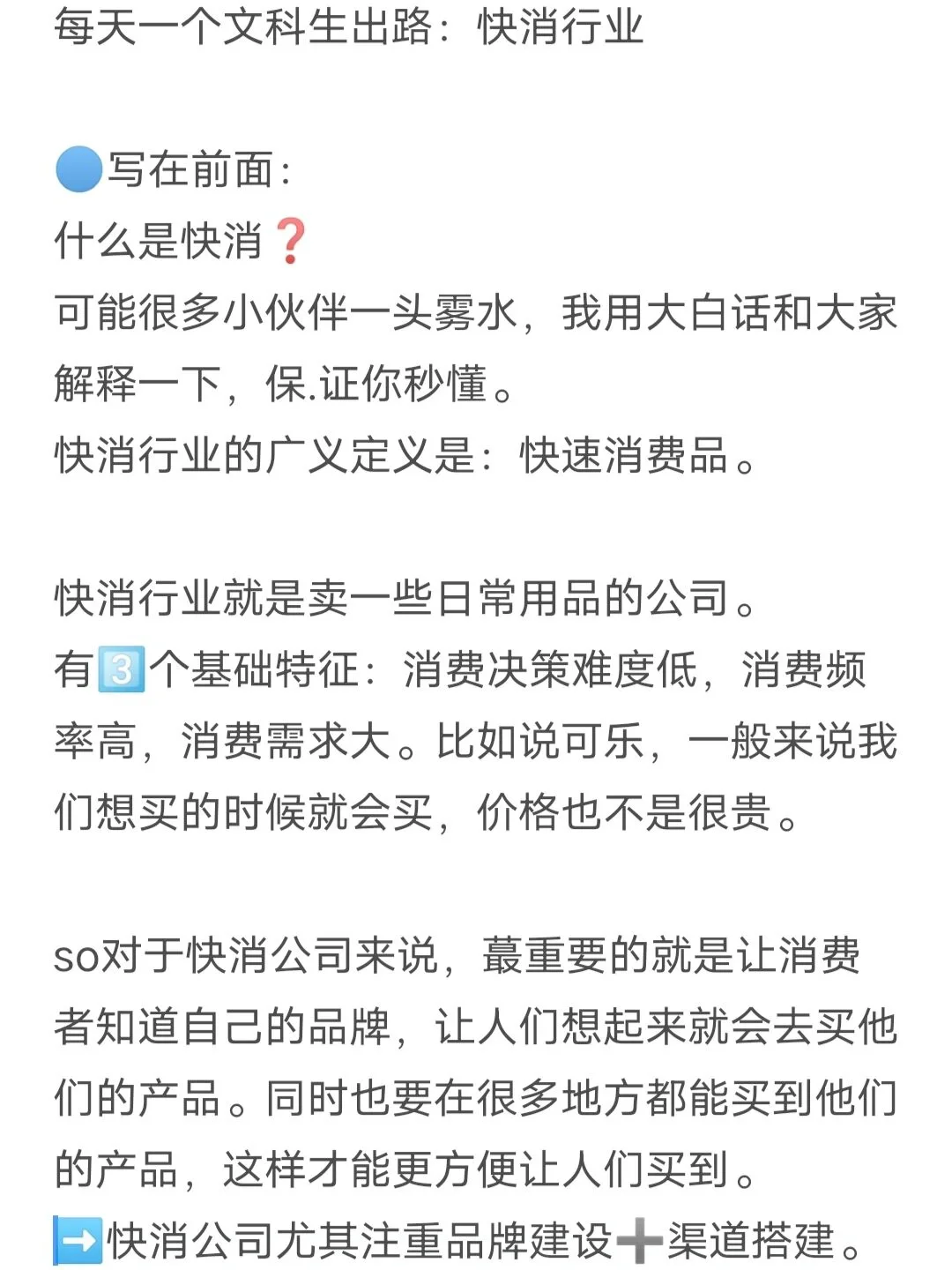 每天一个文科生出路:快消行业