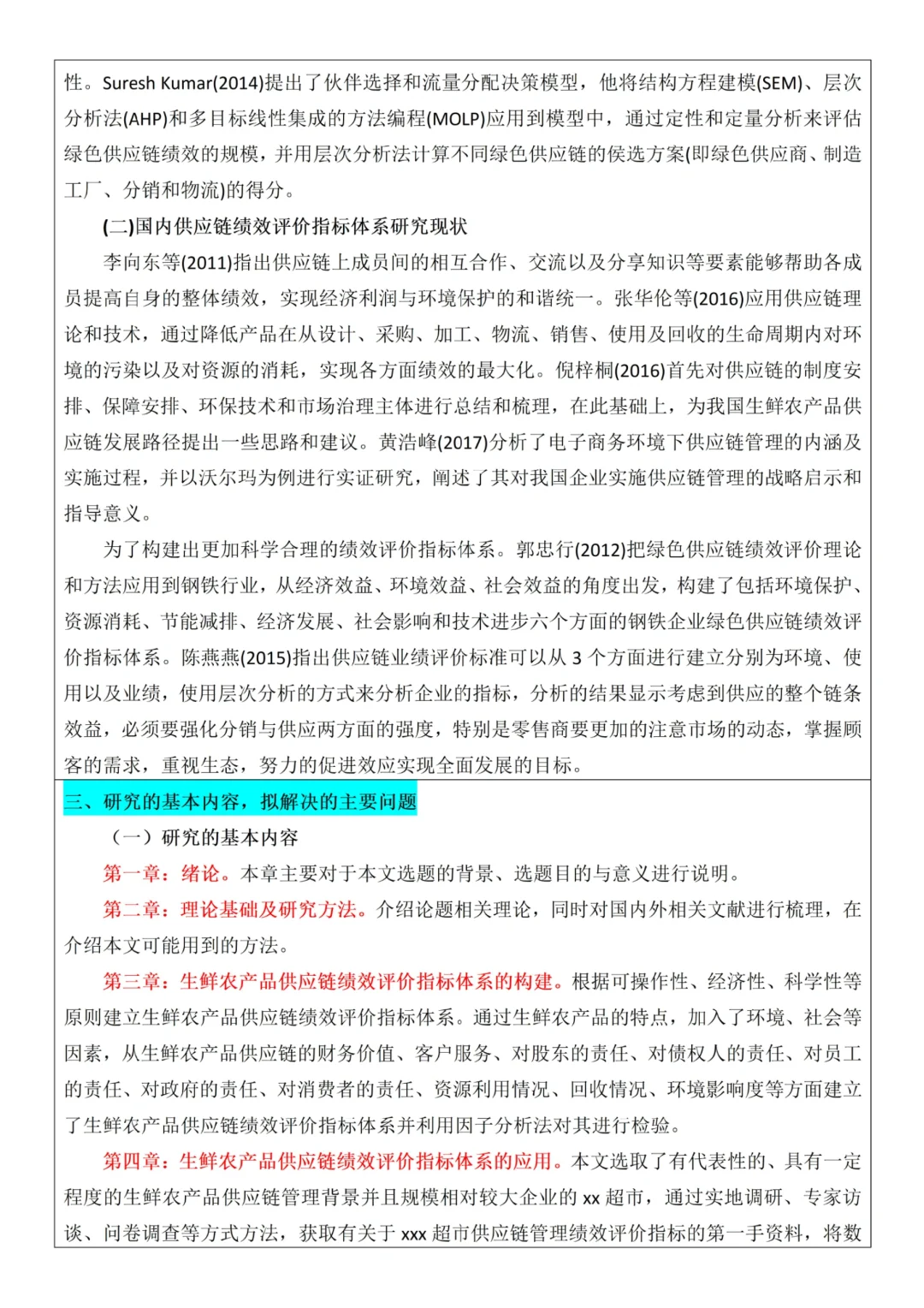 物流管理开题报告✏️生鲜农产品供应链研究
