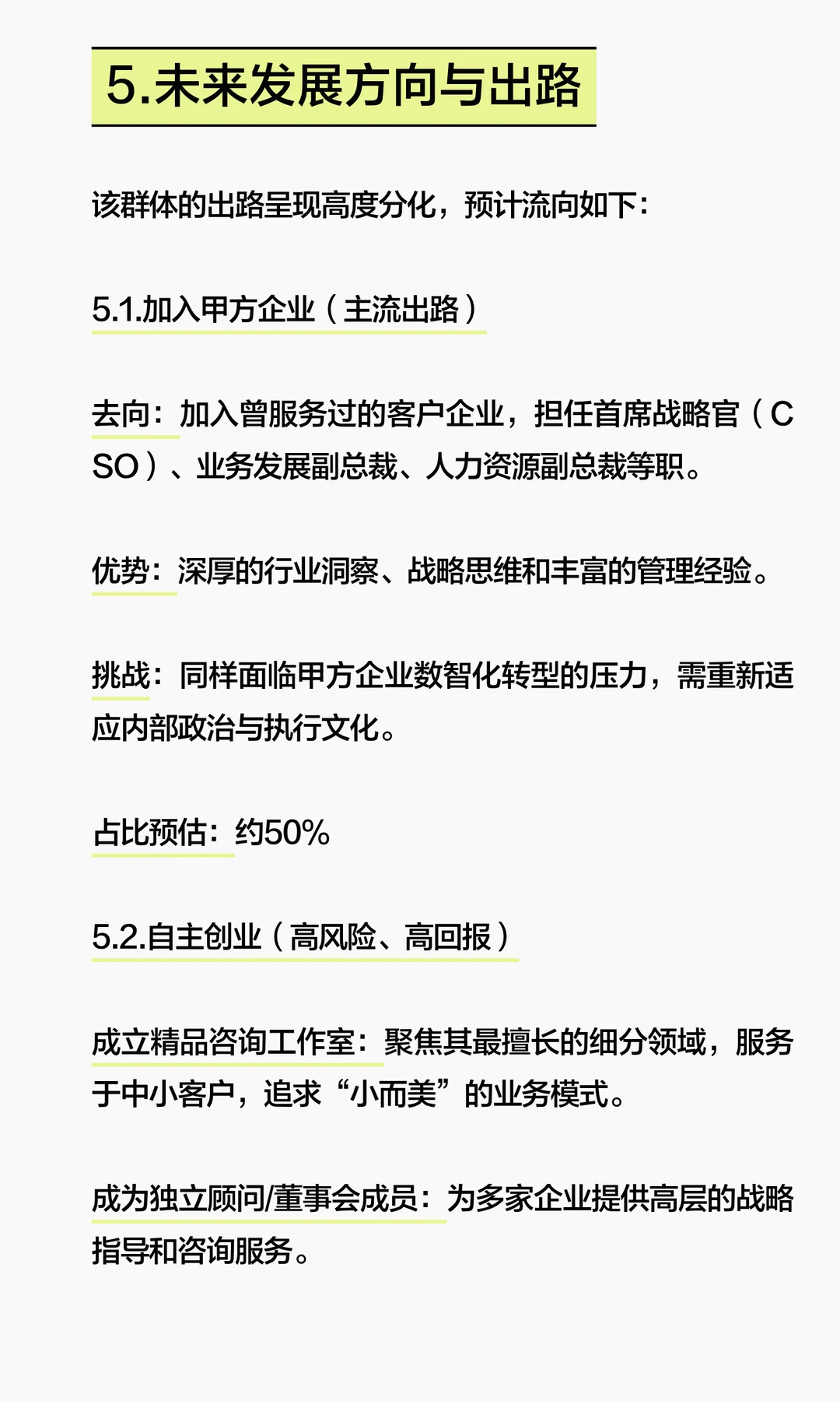 关于咨询行业被优化合伙人的调查研究报告