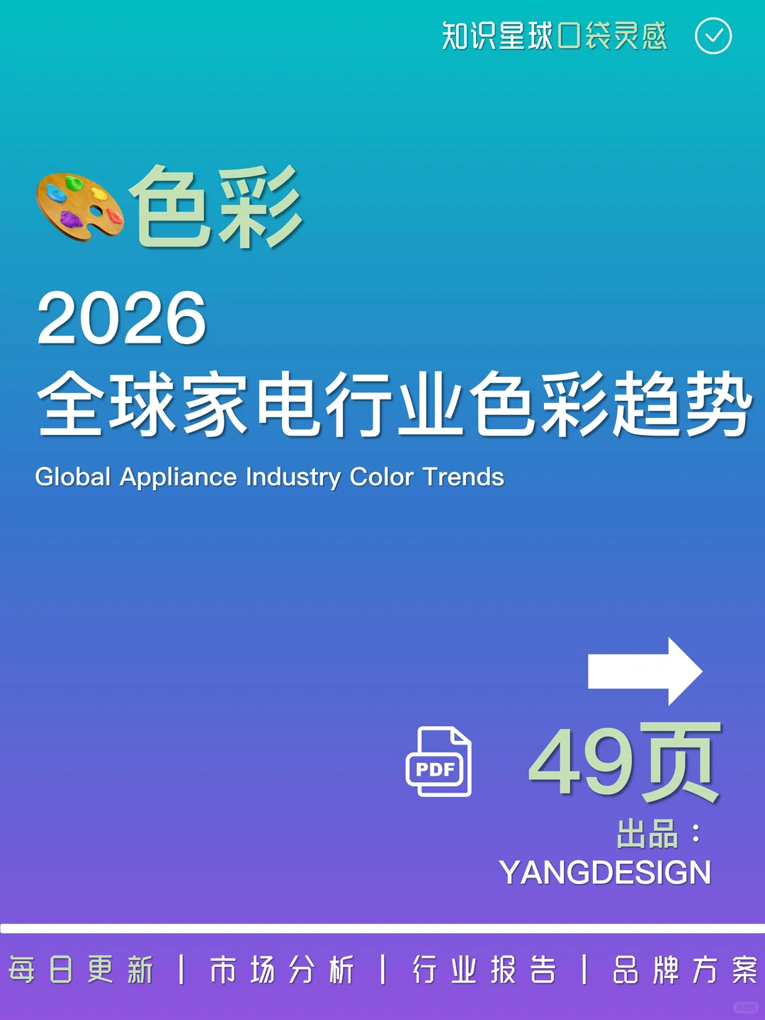 ?Colors|2026全球家电行业色彩趋势