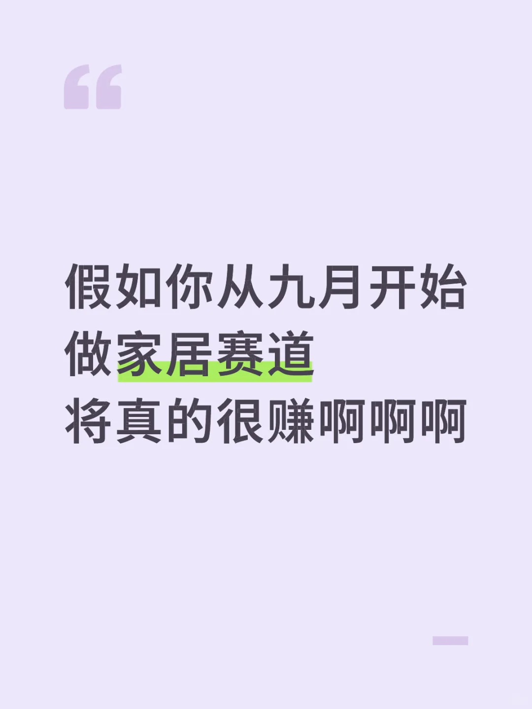 2025下半年做家居赛道的风口已经很明显了……