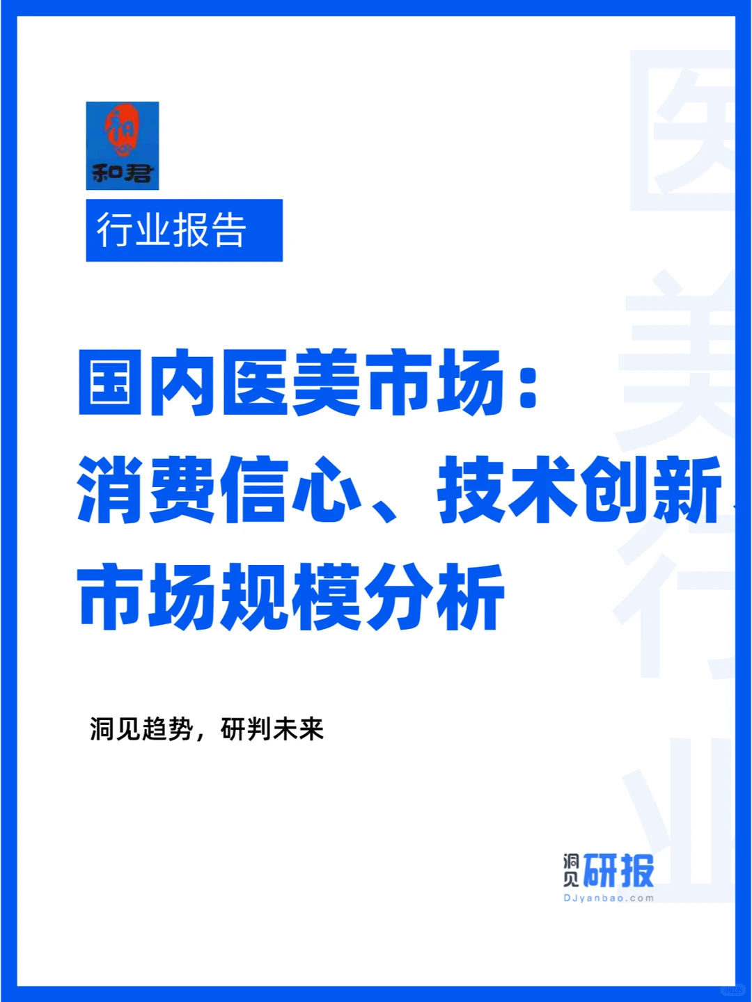 国内医美市场规模、消费信心、技术创新分析