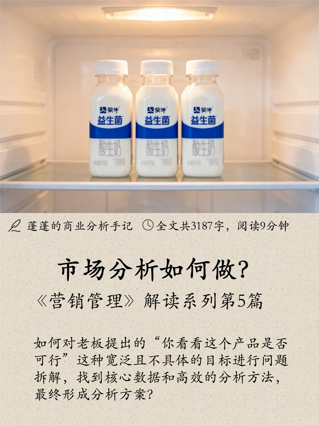 市场分析如何做?| 以益生菌酸奶为例