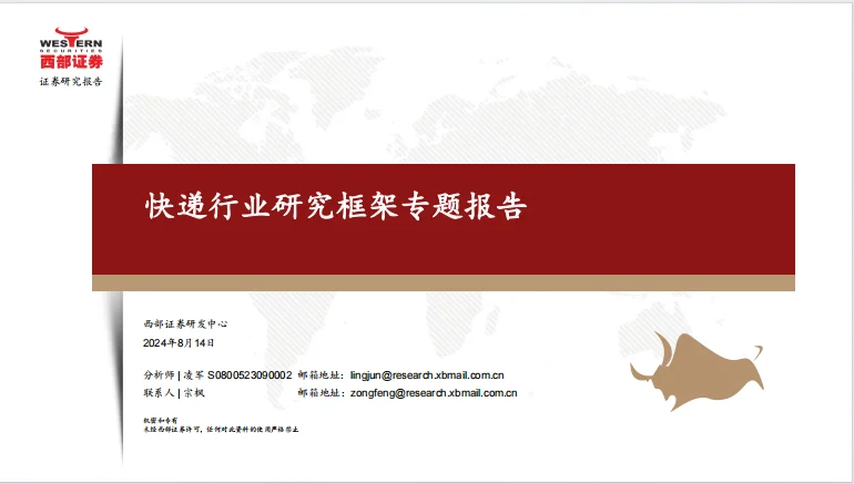 快递行业研究框架专题报告