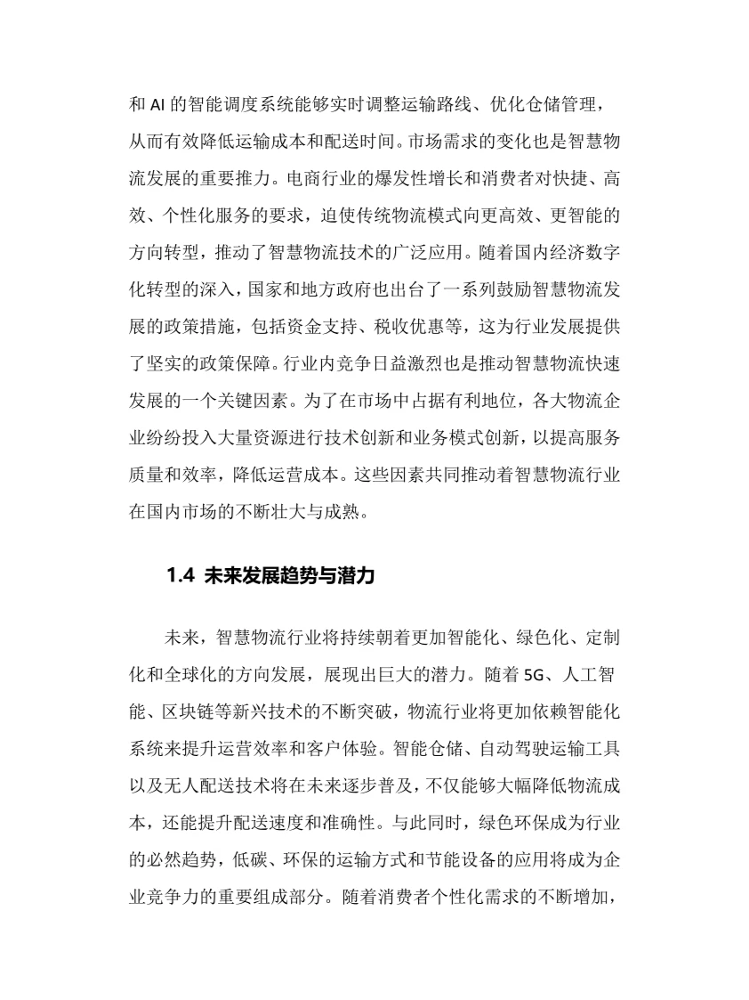 2025年智慧物流行业调研分析报告