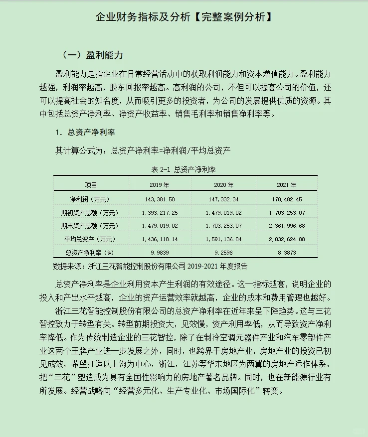 企业财务指标及分析[完整案例分析]