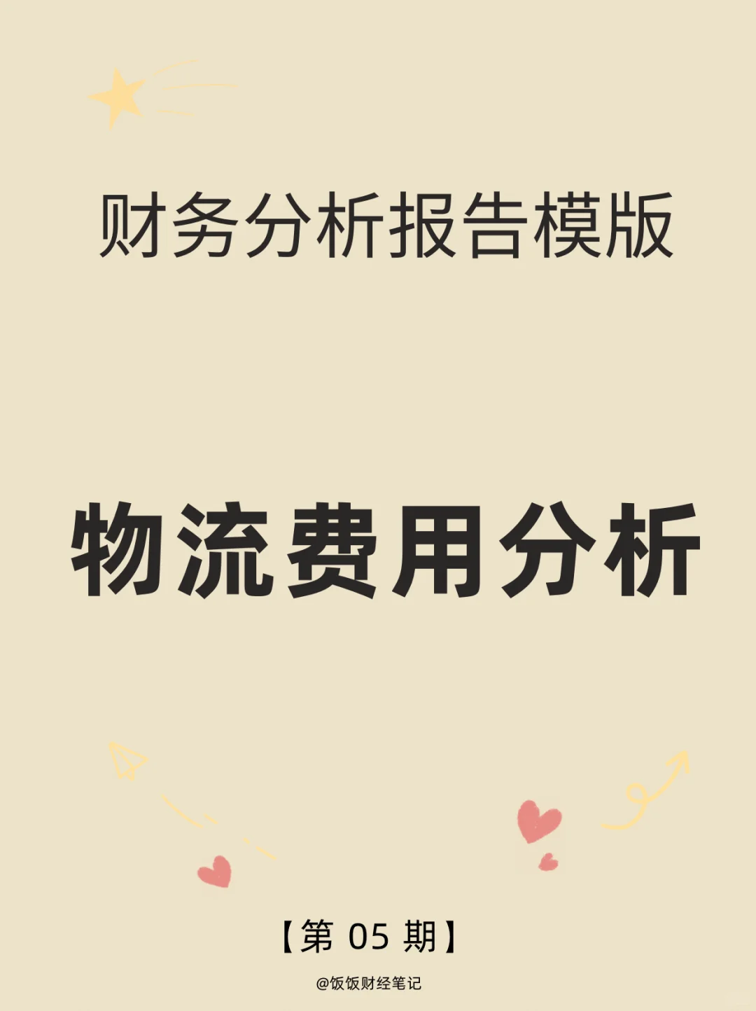 财务分析报告模板|物流费用