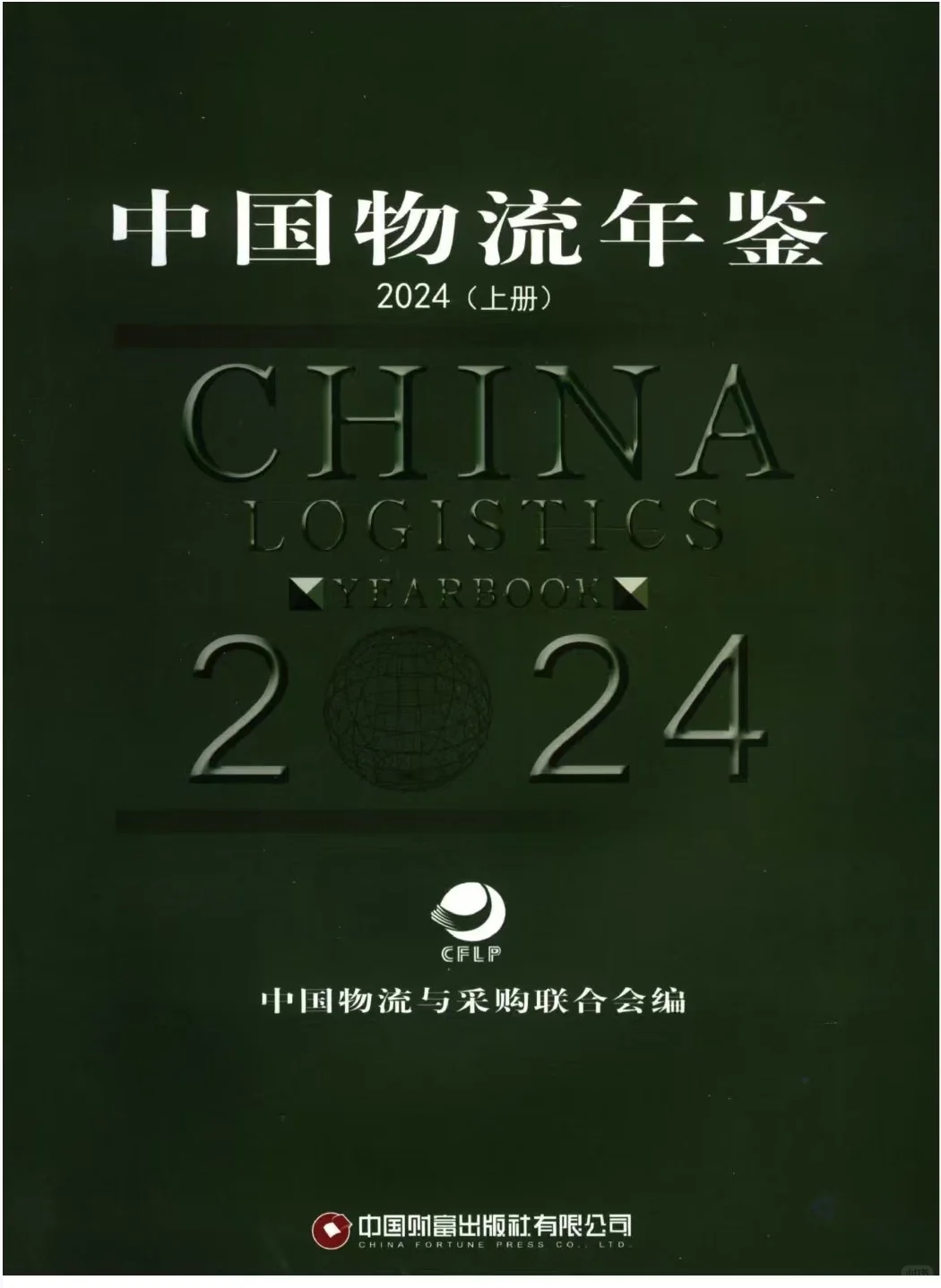 中国物流年鉴 年份:2002~2024