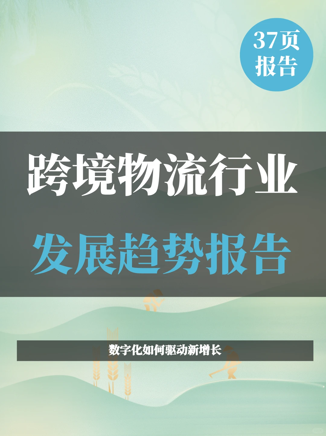 2024年跨境物流行业发展趋势报告