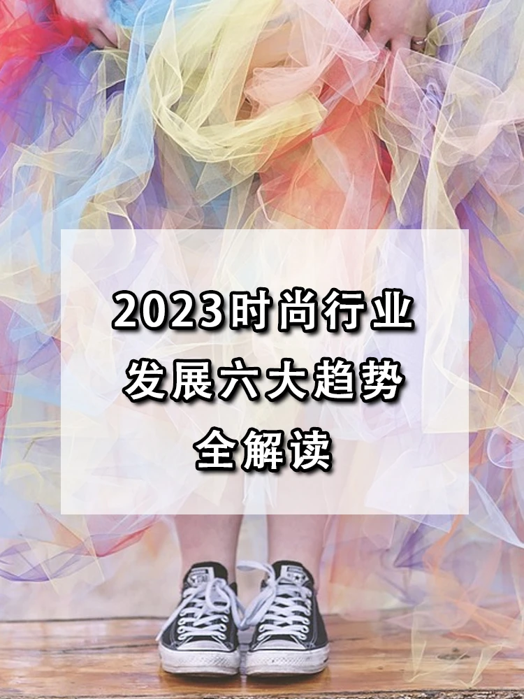 服装人必看 | 2023时尚行业发展六大趋势