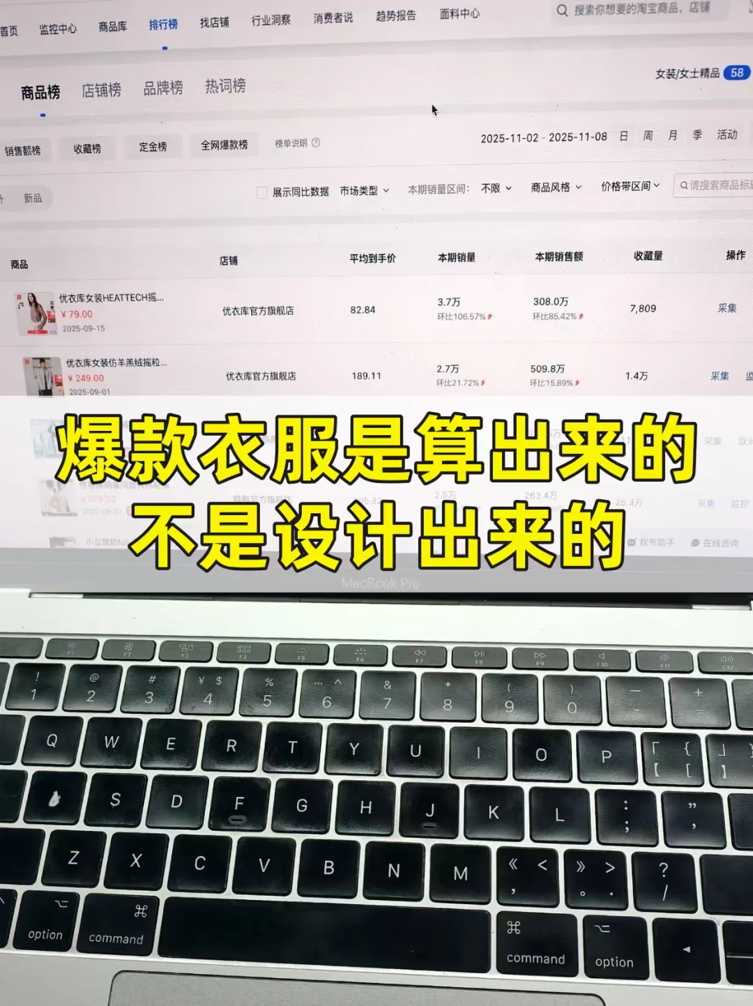 爆款衣服是算出来的,不是设计出来的