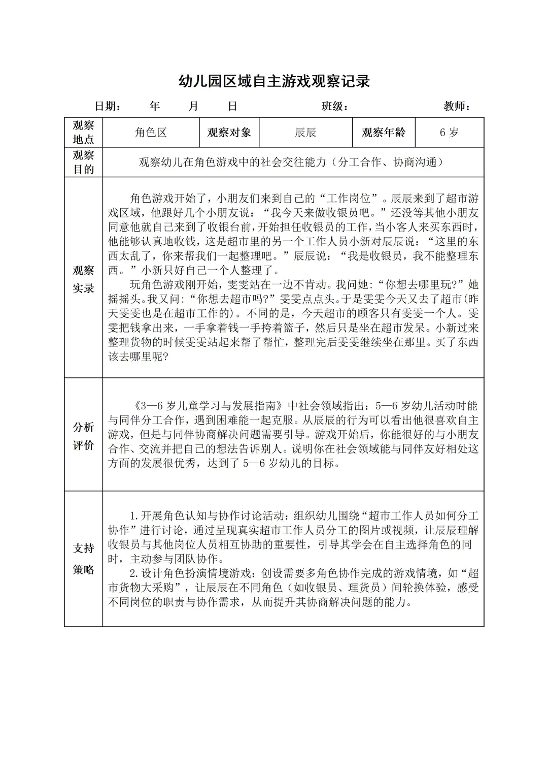 幼儿园大班【角色区】自主游戏观察记录