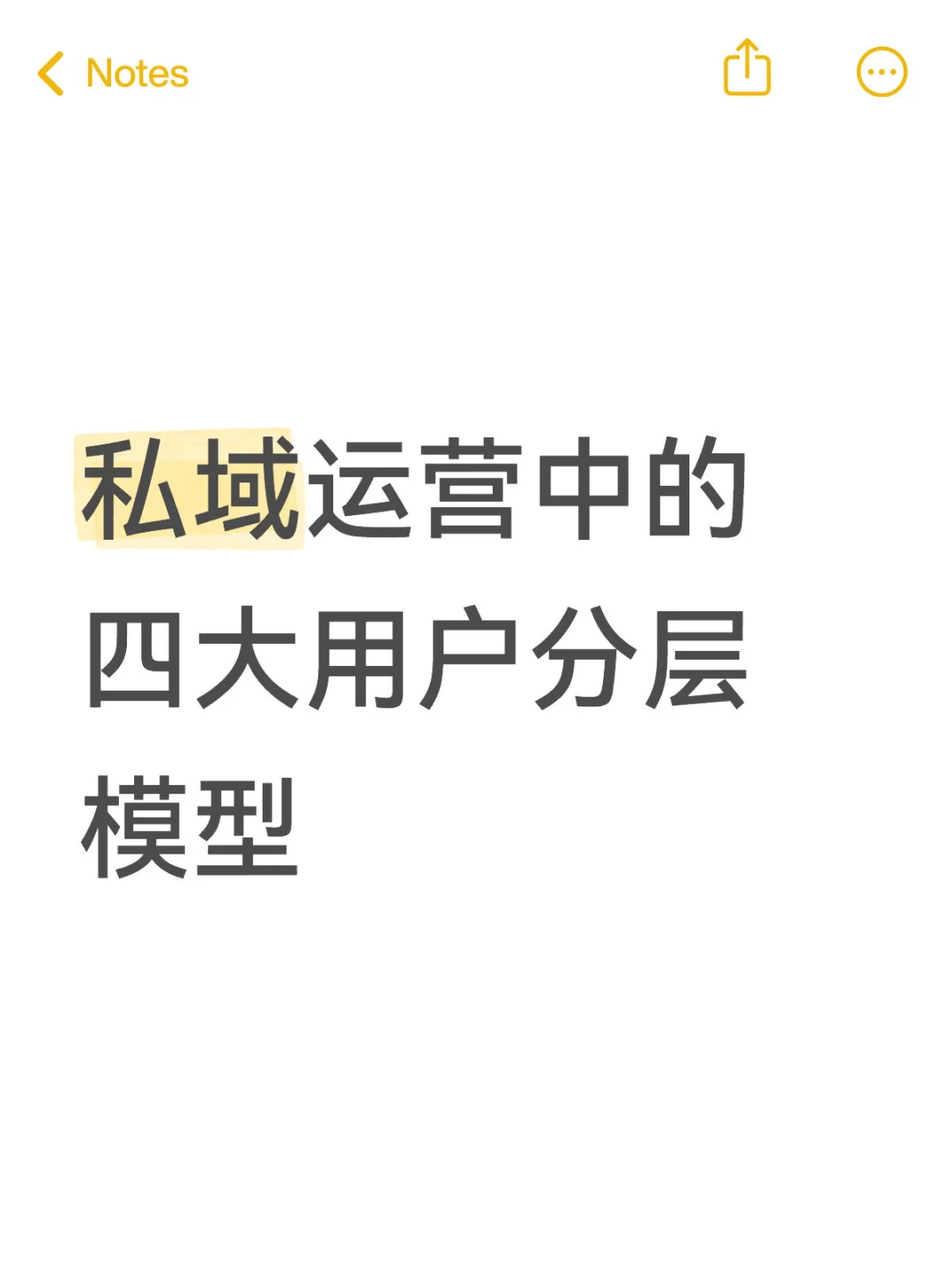 私域干货｜四大用户分层模型