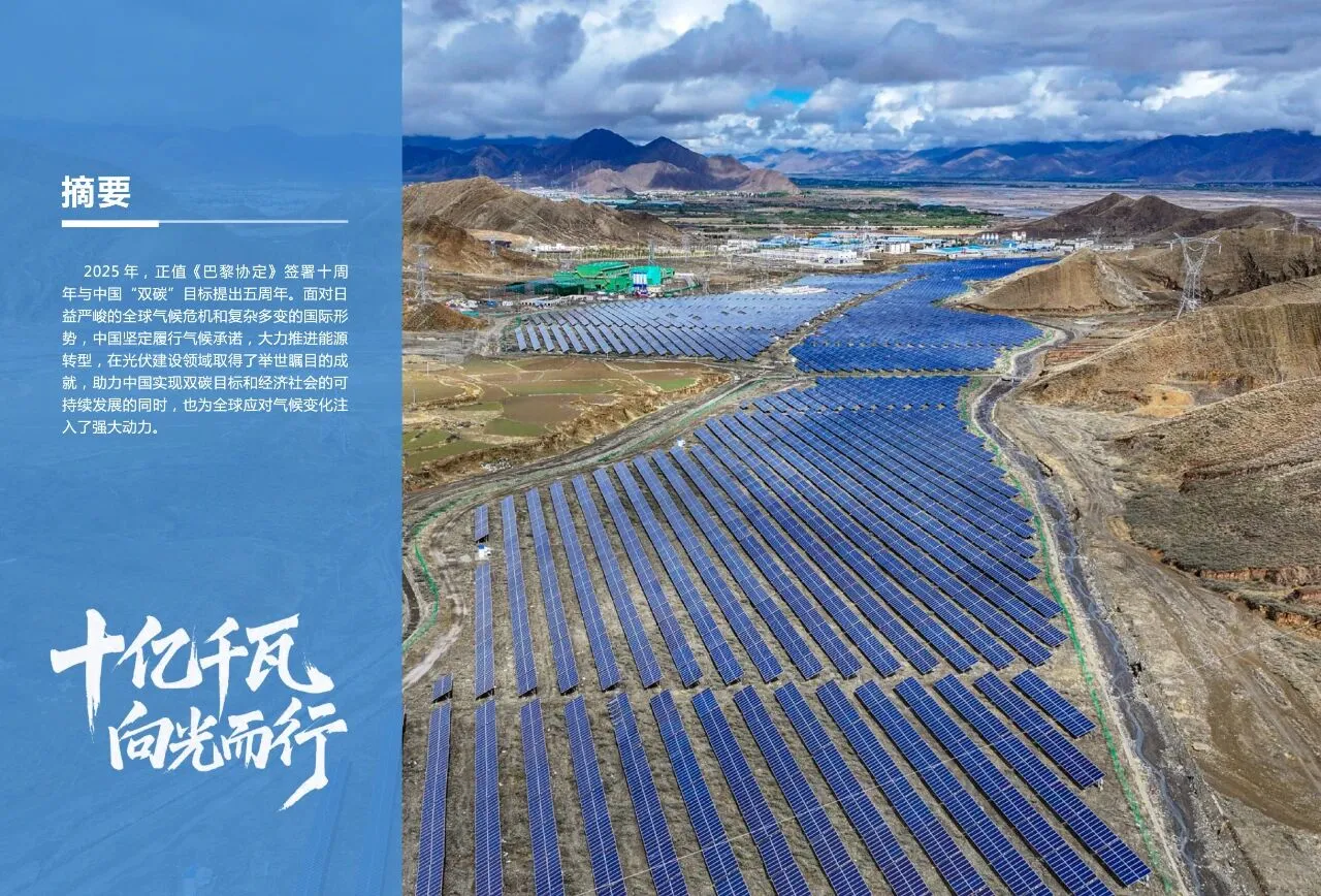 2025中国光伏建设发展报告