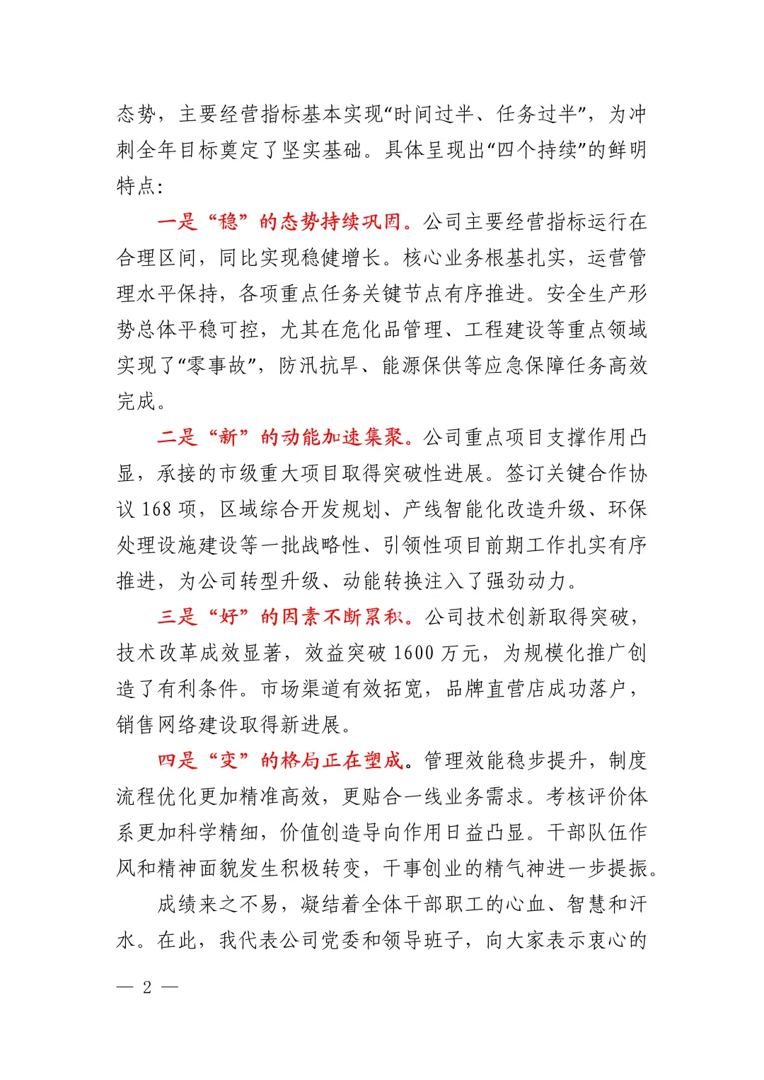 在2025年上半年运营分析会上的总结讲话