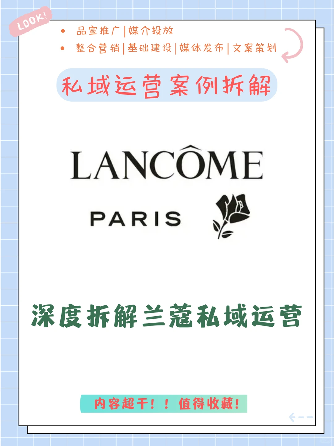 私域运营案例拆解2️⃣兰蔻私域运营的玩法