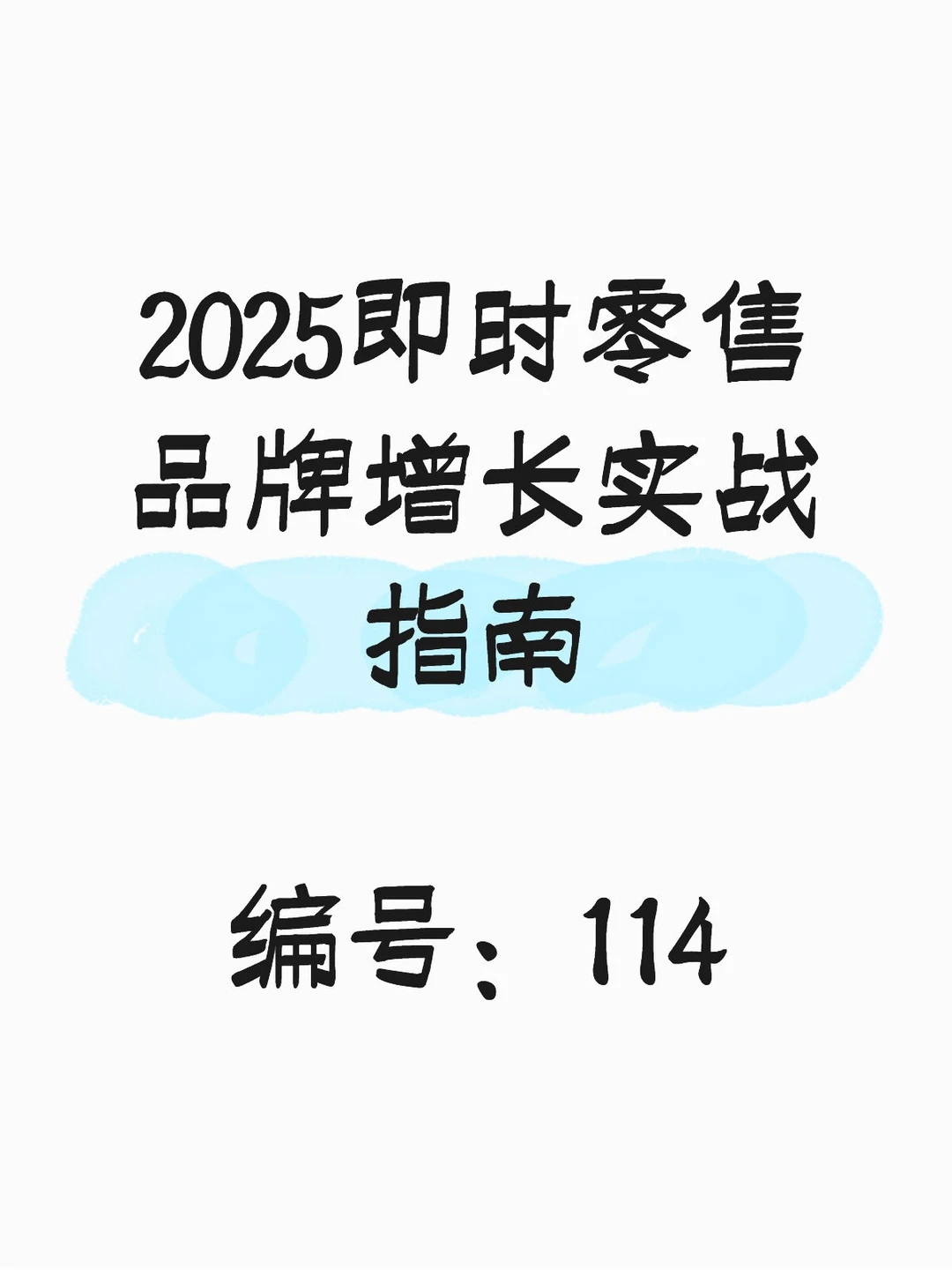 行业报告:2025即时零售品牌增长实战指南