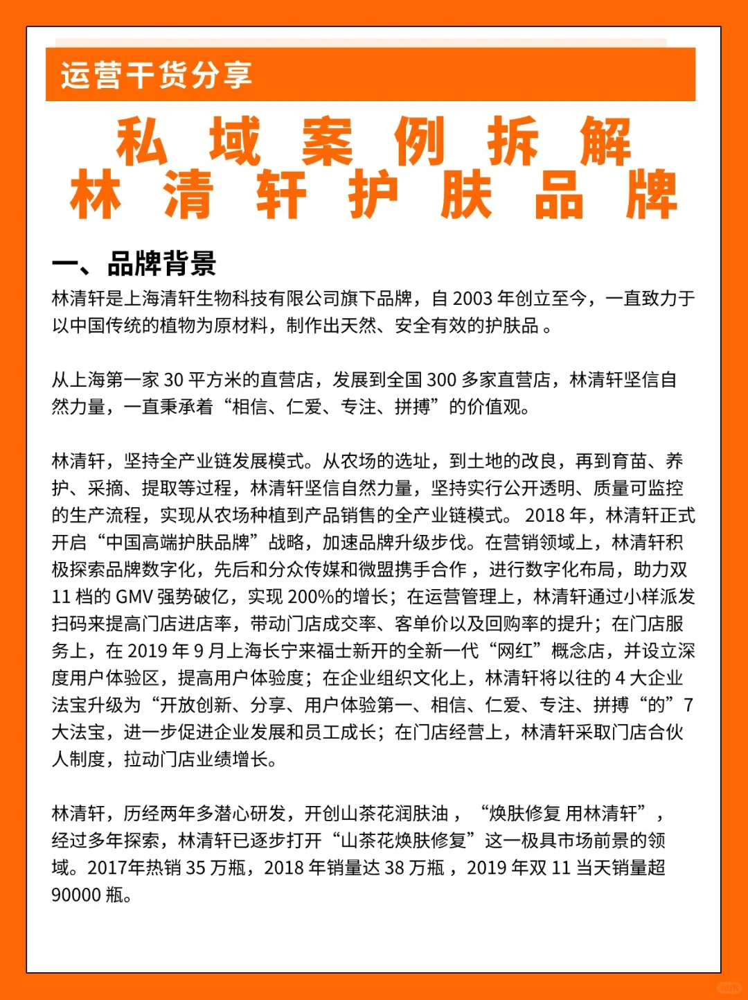 私域案例拆解林清轩护肤品牌