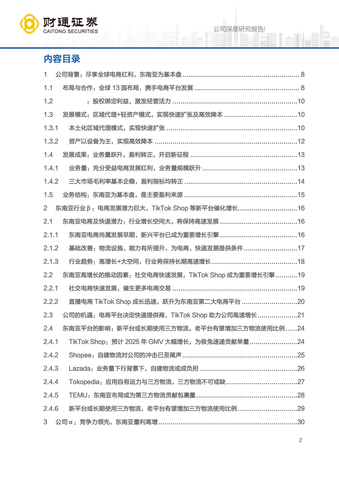 极兔速递东南亚市场机遇研究报告