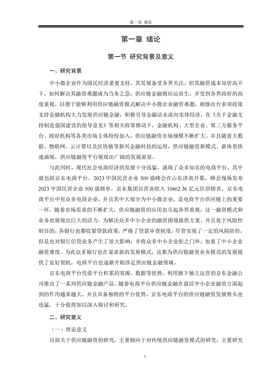 电商平台供应链融zi模式研究以京东电商平台