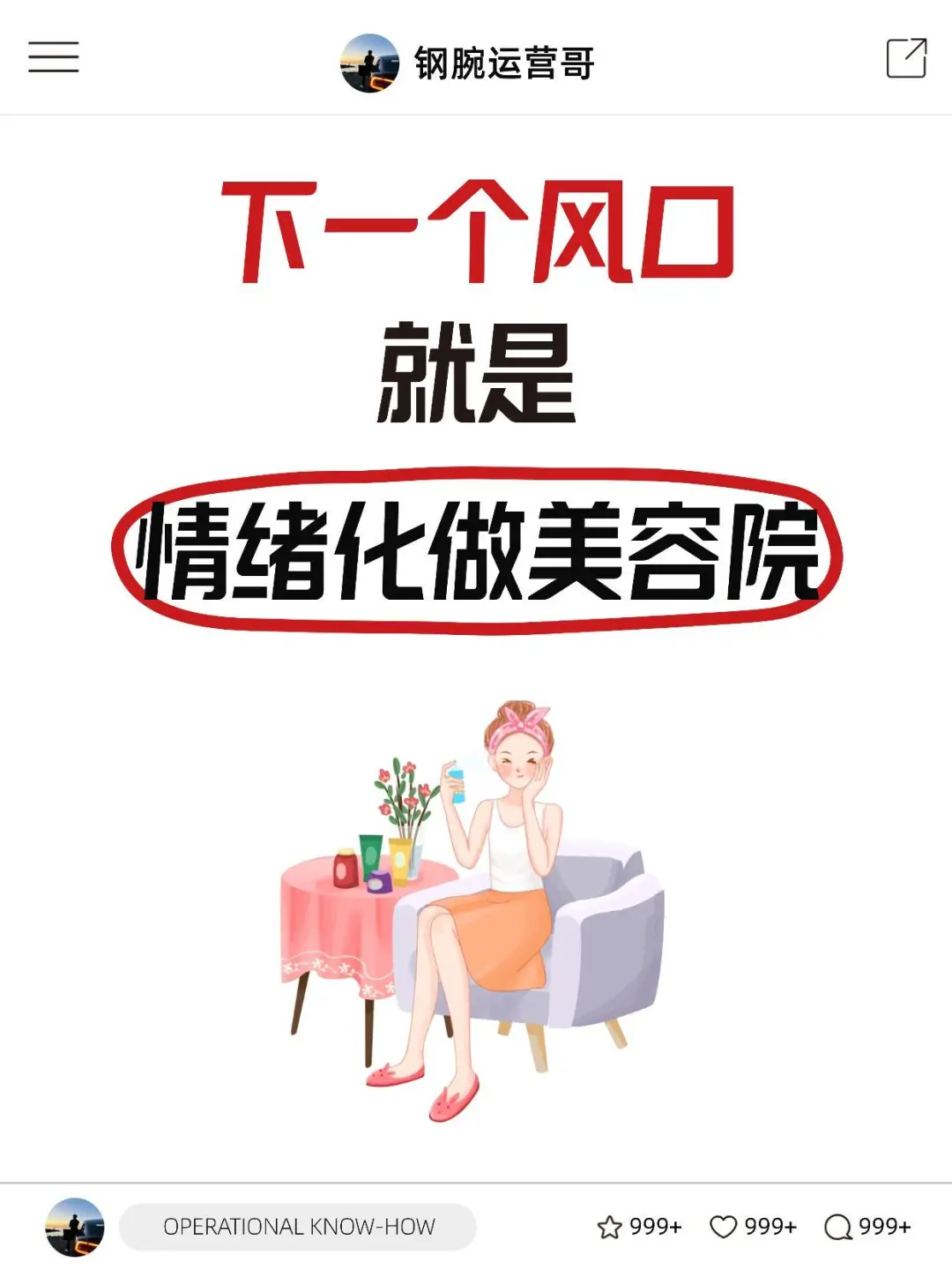下一个风口就是情绪化做美容院！