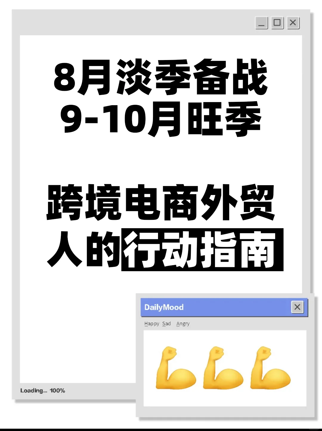 跨境电商8月淡季如何规划9-10月旺季?